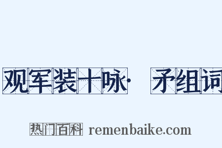 观军装十咏·矛组词是什么意思的图片